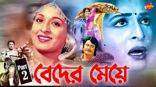 Beder Meye  বেদের মেয়ে  Shabana  Washim  Babor  Anoara  Old Hit Movie   Banjaran  Part 2