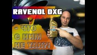 Вся правда о масле RAVENOL DXG 5W-30 Dexos1 GEN2. Лабораторный анализ и обзор.