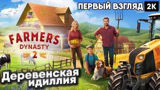 Farmers Dynasty 2 2024  Деревенская идиллия   2к 60ᶠᵖˢ rus