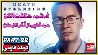 Death Stranding Directors Cut - PART 22 - دث استرندینگ - دوبله فارسی