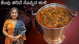 ಉಡುಪಿ ಶೈಲಿಯ ಕೆಂಪು ಹರಿವೆ ಸೊಪ್ಪಿನ ಹುಳಿ  Harive Soppina Sambar  Soppina Sambar