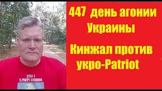 АГОНИЯ УКРАИНЫ - 447 день  ЗРС Patriot раздолбали в Киеве