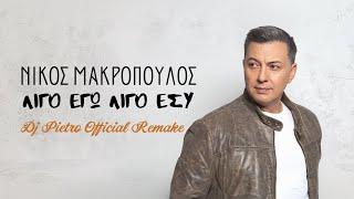 Νίκος Μακρόπουλος - Λίγο Εγώ Λίγο Εσύ - Dj Pietro Official Remake