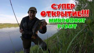 СУПЕР ОТКРЫТИЕ РЫБАЛКА НА МИКРОДЖИГ. РЫБАЛКА НА ВОЛГЕ.