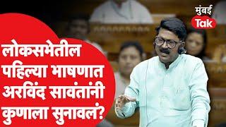 Arvind Sawant यांनी लोकसभेच्या पहिल्या भाषणात कोणावर टीका केली?  Udhhav Thackeray  Shivsena UBT