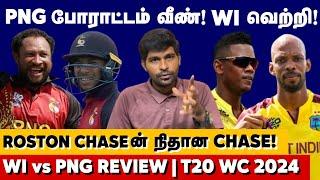 Chaseன் நிதான Chaseஆல் வென்ற WI  PNGன் போராட்டம் வீண் WI vs PNG Review  T20WC 2024