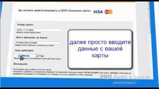 Как привязать банковскую карту к Qiwi кошельку mp4 youtube original