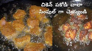 చికెన్ పకోడీ చాలా సింపుల్ గా చెయ్యండి chiken pakodichiken pakodichiken pakodi