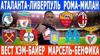 АТАЛАНТА-ЛИВЕРПУЛЬ. ВЕСТ ХЭМ-БАЙЕР. РОМА-МИЛАН. МАРСЕЛЬ-БЕНФИКА. ЛИЛЛЬ-АСТОН ВИЛЛА. ПРОГНОЗЫ.