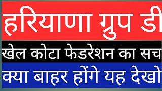 हरियाणा ग्रुप डी खेल कोटा फेडरेशन वाली ग्रेड्शन चलेगी या नही यह रहेगा मामला