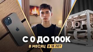 Как БЕЗ ТЕМОК заработать 100к за месяц в интернете? Мой путь в заработке 14-19 лет St 0