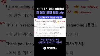 비즈니스 영어 이메일 첫 문장 표현 모음.zip