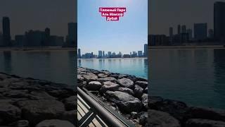 Пляжный Парк Аль Мамзар - Al Mamzar #Beach St - Al Mamzar - Dubai - Объединенные Арабские Эмираты