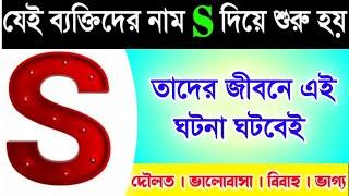 S নামের ব্যক্তিদের জীবনে এই ঘটনা ঘটবেই  S Name Person Personality