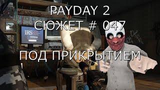 PAYDAY 2 Сюжет # 47 Под прикрытием