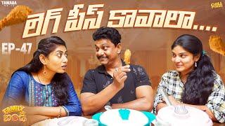 లెగ్ పీస్ కావాలా  Family Bandi Telugu Web Series Ep - 47   Chill Stories