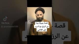 قصة جميلة عن الرزق مع  السيد علي القاضي