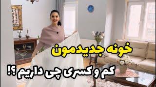 چیدن وسایل از جمع کردنش سخت‌تره  خونه کم و کسری چی داره؟  ولاگ روزمرگی