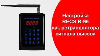 RECS R-95 Настройка кухонного передатчика в качестве усилителя сигнала вызова  callbells.net
