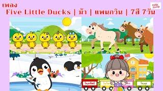 เพลง Five litte ducks  ม้า  เพนกวิน  7สี  7วัน #เพลงเด็กเจ้าตัวเล็ก - Kiddy Melody