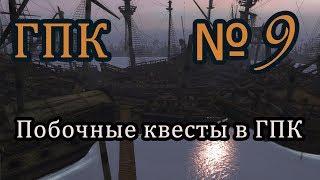 Корсары ГПК прохождение №9 Город Потерянных Кораблей. Часть 2 Побочные квесты