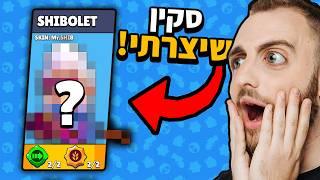 יש סקין שלי בבראול סטארס ? סקין רשמי