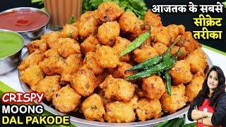 मूंग दाल के एकदम कुरकुरे और मसलेदार पकोड़े खास टिप्स Perfect Moong Dal Pakoda  Moong Dal Ke Pakode