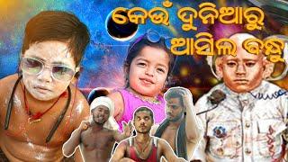 କେଉଁ ଦୁନିଆରୁ ଆସିଲ ବନ୍ଧୁKeun Dunia Ru Asila Bandhu#keunduniaruasilabandhu #mrdevacomedy #comedy