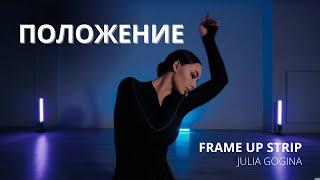 ПОЛОЖЕНИЕ  FRAME UP STRIP  JULIA GOGINA