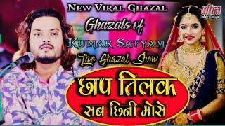 छाप तिलक सब छिनी रे #कुमार सत्यम सुपरहिट ग़ज़ल #लाइव ग़ज़ल पटना #superhit_ghazal