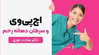 ویروس اچ‌پی‌وی و سرطان دهانه رحم انجام آزمایشات به موقع برای تشخیص ویروس Hpv