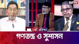 গণতন্ত্র ও সুশাসন — সরাসরি টকশো  লেট এডিশন পর্ব  ২২০৭  SATV Talk Show