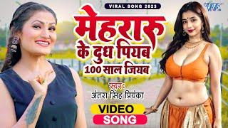 #Antra Singh Priyanka New Bhojpuri Song 2023  Mehraru Ke Dudh jadi Piyba Sau Sal Jiyba  #video