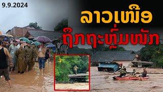 laos พายุยางิ ถล่มลาวเหนือ ท่วมสูงบ้านเรือนสูญหายหนัก 9.9.2024