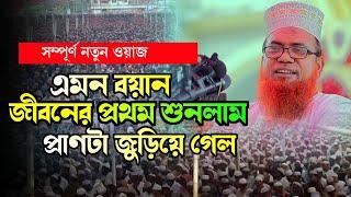 এমন বয়ান জীবনের প্রথম শুনলাম প্রাণটা জুড়িয়ে গেল । হযরত মাওলানা এফ এম ইসমাইল আলম আল-হাসানী