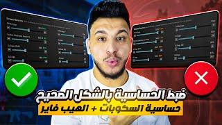 اصنع حساسيتك بنفسك افضل طريقة لظبط الحساسية بالشكل الصحيح ضبط حساسية الهيب فاير وحساسية الاسكوبات