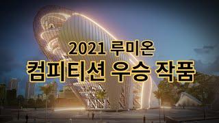 2021 루미온 컴피티션 우승 작품 마지막에 수상자 이름 보입니다 #루미온컴피티션