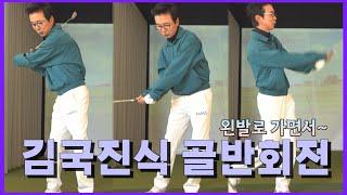 힙턴은 가볍게 이렇게 하면 됩니다 김국진이 말하는 골프｜ 민학수의 All That Golf