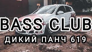 BASS_CLUB - АВТОЗВУК - ДИКИЙ ПАНЧ 619 ЭТИ ТРЕКИ ИЩУТ ВСЕ ГРОМКИЙ ФРОНТ