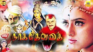 Naga Devathai  நாக தேவதை  Superhit devotional Movie  Saikumar  Prema  Soundarya @isaisangamam