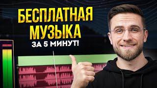 БЕСПЛАТНАЯ музыка для видео ЗА 5 МИНУТ? ЛЕГКО - Музыка для видеомонтажа