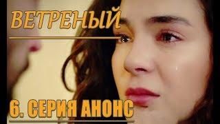 Ветреный 6. Серия Анонс #сериал  #сериалы #влог