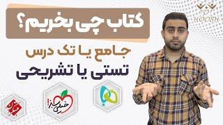 معرفی و نقد و بررسی کتاب های کمک درسی در همه پایه ها