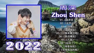 周深 Zhou Shen  周深歌曲合集 2022  Best Songs Of Zhou Shen 2022  2022 流行 歌曲 周深  《以無旁騖之吻》《江湖缘起》《遇见》