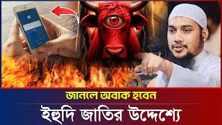 ইহু*দি জাতির উদ্দেশ্য  আবু ত্বহা মুহাম্মদ আদনান  abu taha adnan  bangla waz 2024  বাংলা ওয়াজ