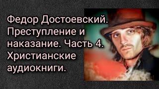 Федор Достоевский. Преступление и наказание. Часть 4. Христианские аудиокниги.