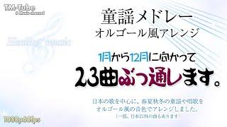 【癒し＆作業用BGM】童謡のオルゴール風アレンジを1月から12月に向かって23曲ぶっ通します。