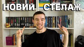 КНИЖКОВІ ВИХІДНІ КНИЖКОВІ ПОКУПКИ КАВА ТА НОВИЙ СТЕЛАЖ