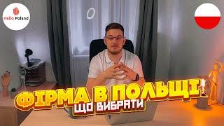 Фірма в Польщі. Що вигідніше спулка spółka або ФОП  jednoosobowa działalność gospodarcza ?