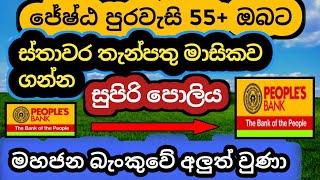  ජේෂ්ඨ පුරවැසි  Peoples Bank Fixed Deposit Interest Rates Fd Rates In Sri Lanka 2024 Money Market